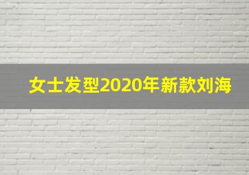 女士发型2020年新款刘海