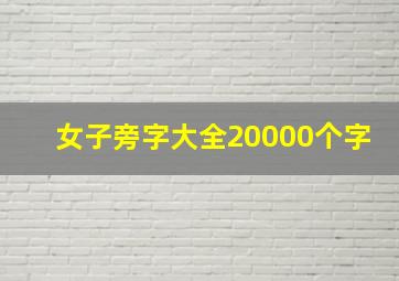 女子旁字大全20000个字