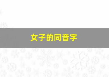 女子的同音字