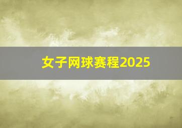 女子网球赛程2025