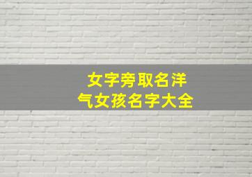 女字旁取名洋气女孩名字大全