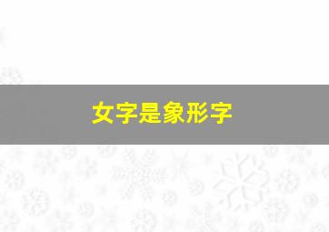 女字是象形字