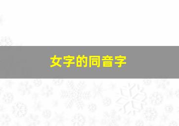 女字的同音字