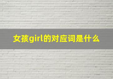 女孩girl的对应词是什么