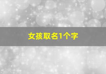 女孩取名1个字