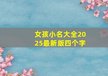 女孩小名大全2025最新版四个字