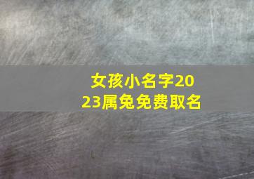 女孩小名字2023属兔免费取名