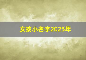 女孩小名字2025年