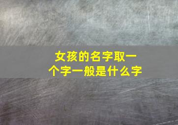 女孩的名字取一个字一般是什么字