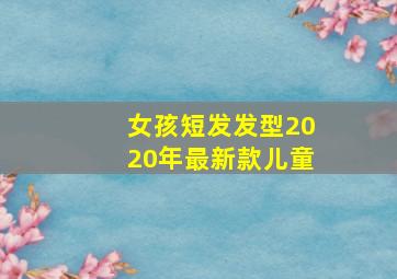 女孩短发发型2020年最新款儿童