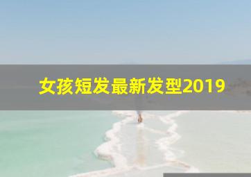 女孩短发最新发型2019