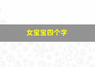 女宝宝四个字