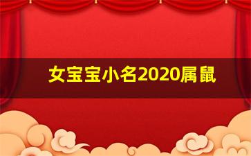 女宝宝小名2020属鼠