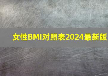 女性BMI对照表2024最新版