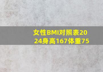 女性BMI对照表2024身高167体重75