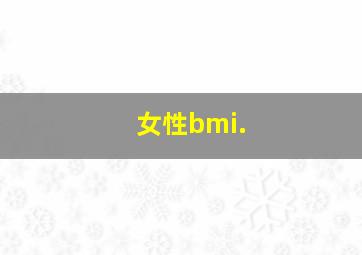 女性bmi.