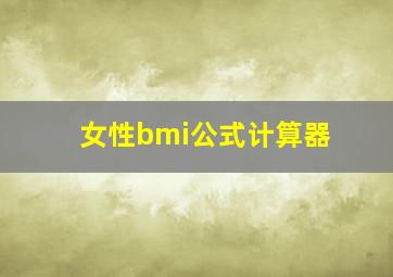 女性bmi公式计算器