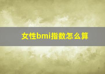 女性bmi指数怎么算