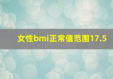 女性bmi正常值范围17.5