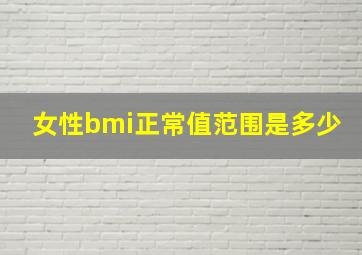 女性bmi正常值范围是多少