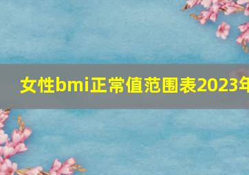 女性bmi正常值范围表2023年