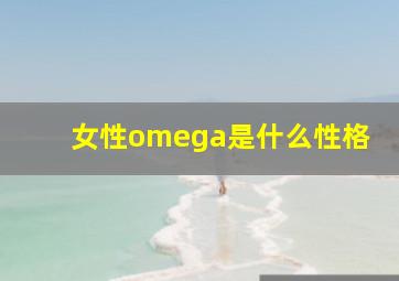 女性omega是什么性格