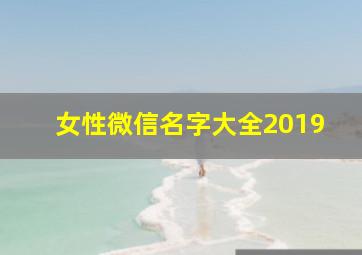 女性微信名字大全2019