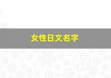 女性日文名字