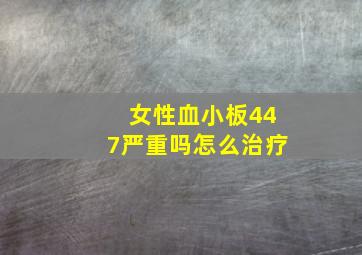 女性血小板447严重吗怎么治疗