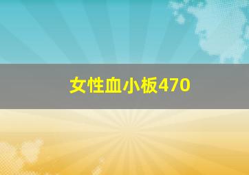 女性血小板470