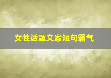 女性话题文案短句霸气