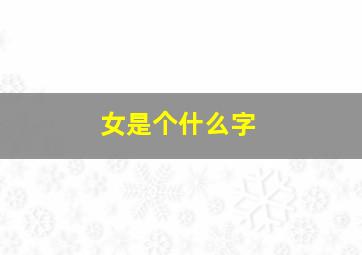 女是个什么字