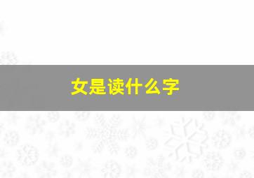 女是读什么字