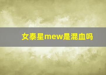 女泰星mew是混血吗