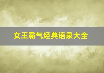 女王霸气经典语录大全