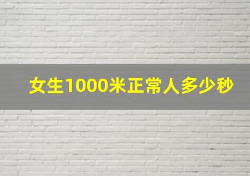 女生1000米正常人多少秒