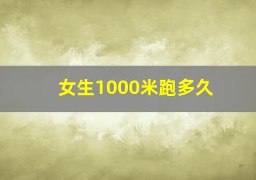 女生1000米跑多久