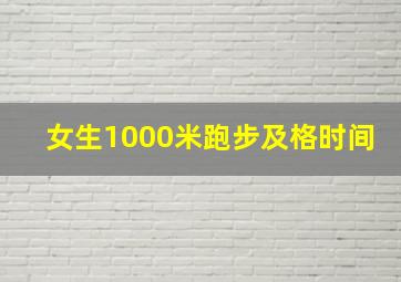 女生1000米跑步及格时间