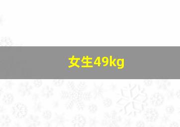 女生49kg