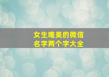 女生唯美的微信名字两个字大全