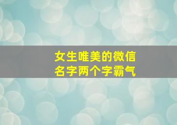 女生唯美的微信名字两个字霸气