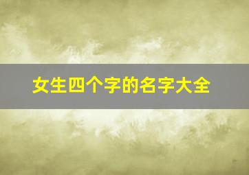 女生四个字的名字大全