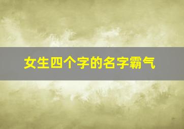 女生四个字的名字霸气