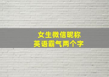 女生微信昵称英语霸气两个字