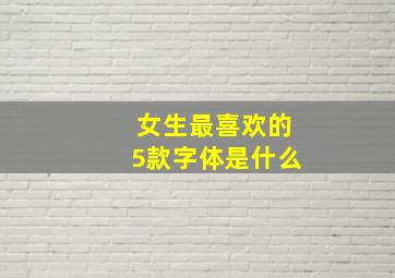 女生最喜欢的5款字体是什么