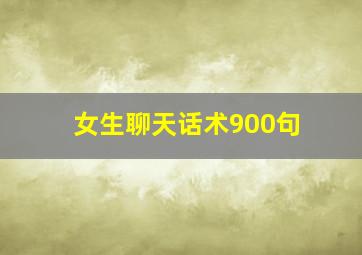 女生聊天话术900句