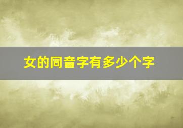 女的同音字有多少个字