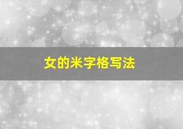 女的米字格写法