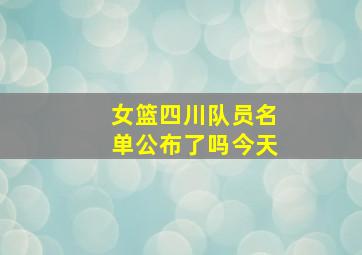 女篮四川队员名单公布了吗今天