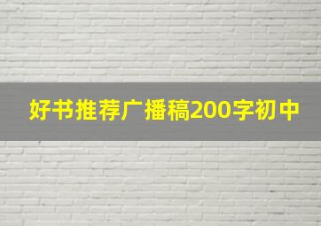 好书推荐广播稿200字初中